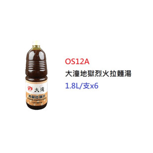 大潼地獄烈火拉麵湯>1.8L/支 (OS12A)